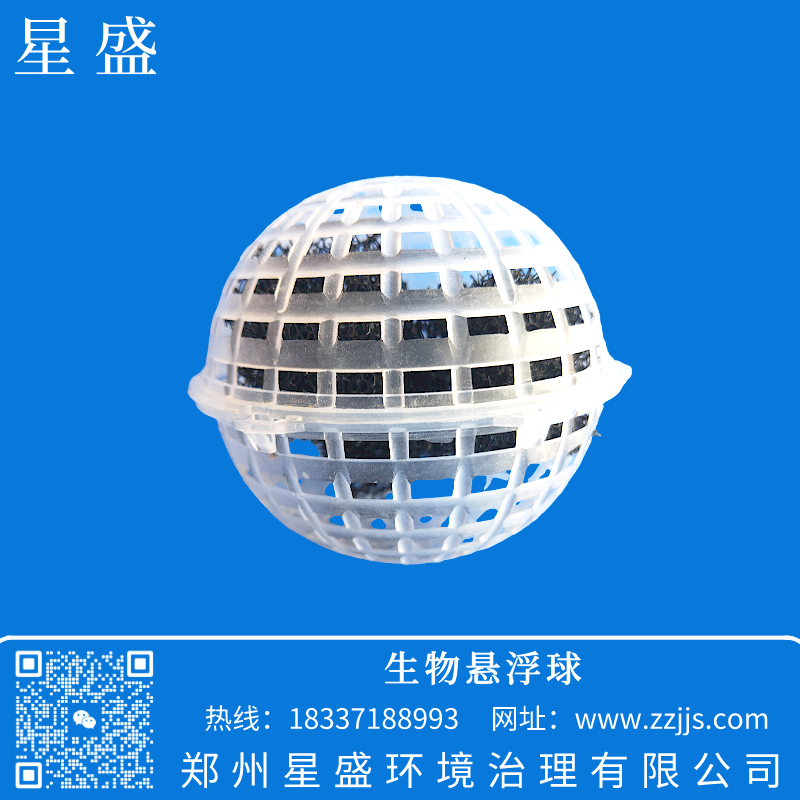 三更罗镇生物悬浮球选郑州星盛,生物悬浮球填料载膜效率高
