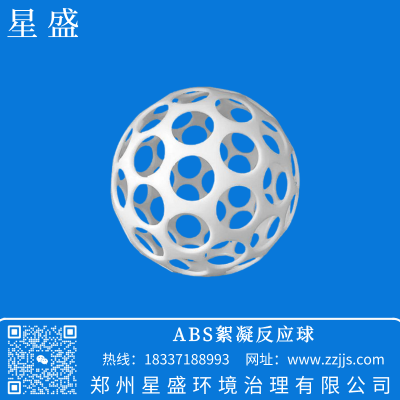 大余ABS絮凝反应球,微涡流絮凝球,星盛絮凝球价格,絮凝球规格