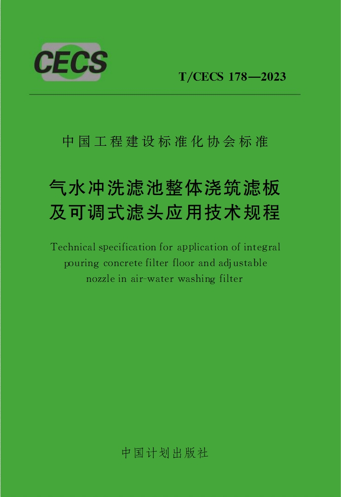 都江堰TCECS178-2023气水冲洗滤池整体浇筑滤板及可调式滤头应用技术规程